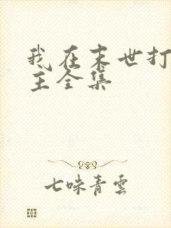 我在末世打脸女主全集