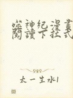 噬神纪漫画免费阅读下拉式六漫画