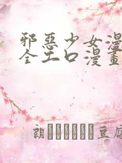 邪恶少女漫画大全工口漫画