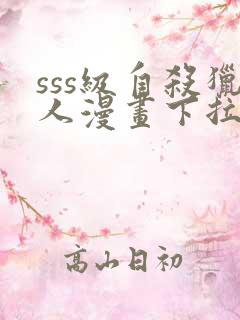 sss级自杀猎人漫画下拉式奇漫屋