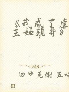 《我成了虐文女主她亲哥》