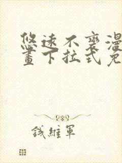 悠远不变漫画漫画下拉式免费阅读