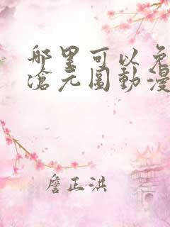 哪里可以免费看沧元图动漫全集