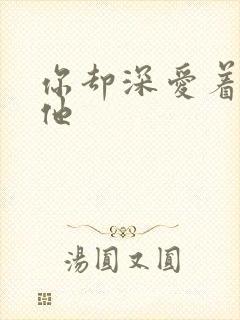 你却深爱着一个他