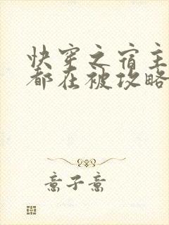 快穿之宿主每天都在被攻略的作者介绍