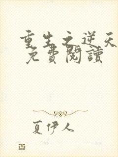 重生之逆天改命 免费阅读