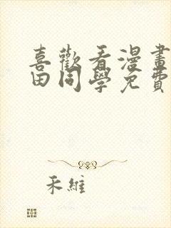 喜欢看漫画的黑田同学免费观看