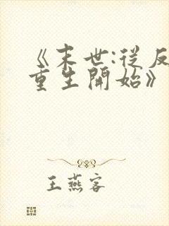 《末世:从反派重生开始》