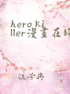 hero killer漫画在线看免费