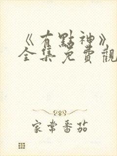 《有点神》动画全集免费观看