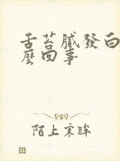 舌苔腻发白是怎么回事