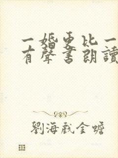 一婚更比一婚高有声书朗读