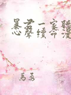 暴君一家听她的心声续命漫画