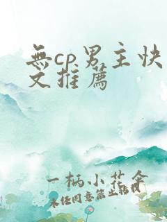无cp男主快穿文推荐