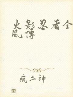 火影忍者全集疾风传