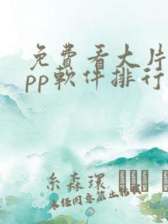 免费看大片的app软件排行榜