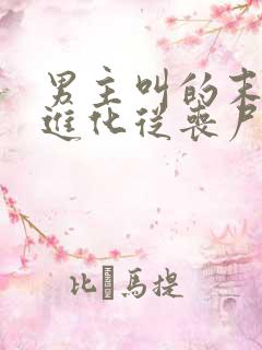 男主叫的末日:进化从丧尸开始小说