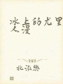 冰上的尤里 同人漫