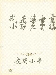 我老婆也重生了小说免费讲述