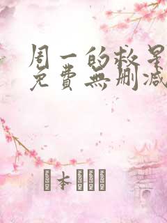 周一的救星漫画免费无删减