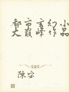 都市玄幻小说十大巅峰作品