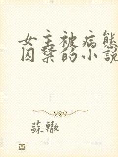 女主被病态叔叔囚禁的小说