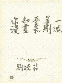 你却爱着一个他漫画未删减版