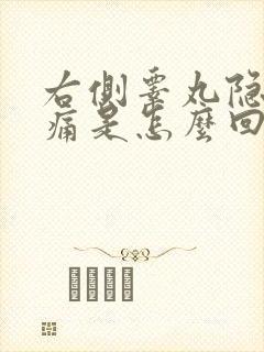 右侧睾丸隐隐作痛是怎么回事