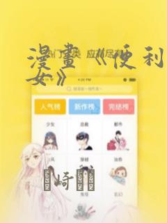 漫画《便利店少女》