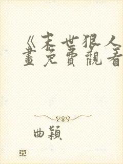 《末世狠人》漫画免费观看