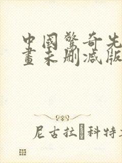 中国惊奇先生漫画未删减版叫什么