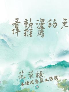 看动漫的免费软件推荐