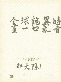 全球诡异时代漫画一口气看完了