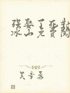 强娶了死对头的冰山免费阅读小说