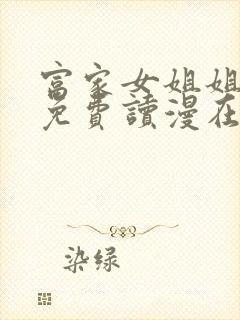 富家女姐姐漫画免费读漫在线观看