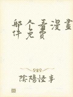 哪个看漫画的软件免费