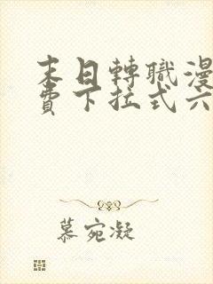 末日转职漫画免费下拉式六漫画