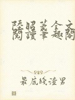 陆昭菱全文免费阅读笔趣阁