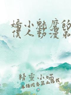 娇小魅魔的忠实仆人动漫第二季免费观看全集