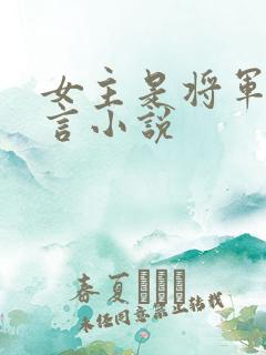 女主是将军的古言小说