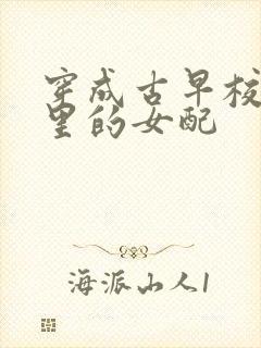 穿成古早校园文里的女配