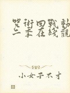 咒术回战动漫第二季在线观看