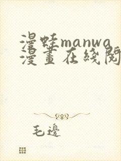 漫蛙manwa漫画在线阅读周一的救星