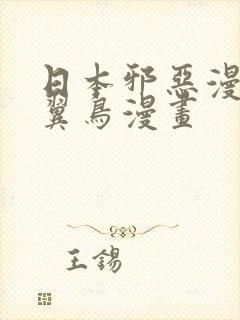 日本邪恶漫画无翼鸟漫画