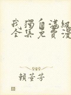 我独自满级新手全集免费漫画