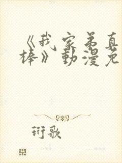 《我家弟真的很棒》动漫免费观看全集