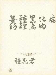 各种黑化病娇男的短篇肉