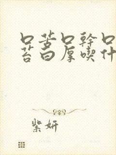 口苦口干口臭舌苔白厚吃什么药