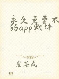 永久免费不收费的app软件