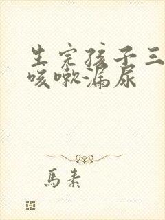 生完孩子三个月咳嗽漏尿